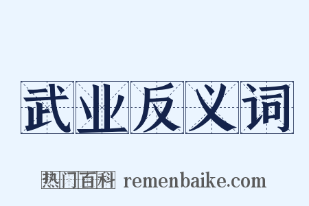 武业反义词是什么意思的图片